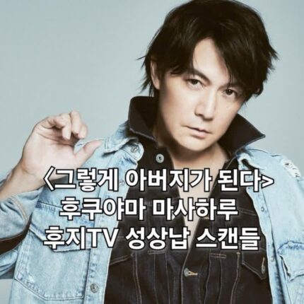 일본의 정우성 후쿠야마 마사하루 후지TV 성상납 스캔들
