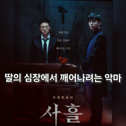 영화 사흘 정보 관람평 결말 박신양 부성애 오컬트