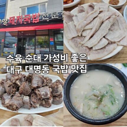 대구 남구 대명동 점심 맛집 밀양돼지국밥 서부정류장 근처