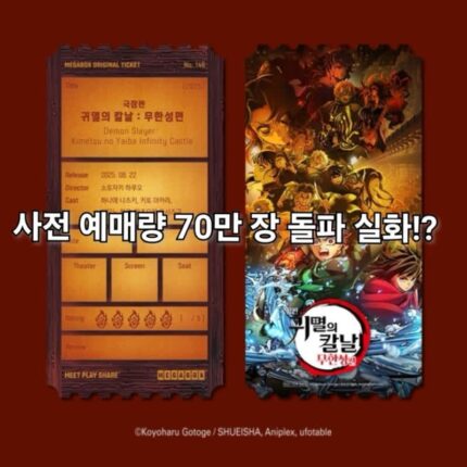 극장판 귀멸의 칼날 무한성편 사전 예매율 70만 장 돌파 역대 최고