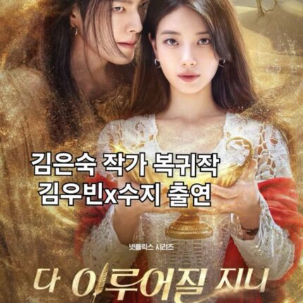 다 이루어질지니 김은숙 작가 넷플릭스 드라마 공개일 발표
