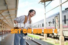 SRT 추석 예매, 성공률 98% 끌어 올리는 ‘획기적’ 방법 5