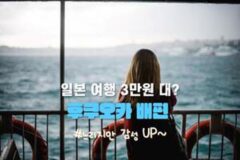 “편도 3만 5천원대?” 후쿠오카 배편 알아보기 2025 ver. (부산에서 후쿠오카 배편)