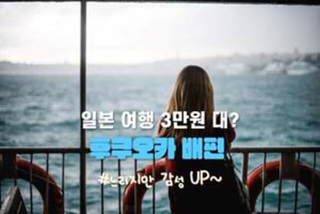 “편도 3만 5천원대?” 후쿠오카 배편 알아보기 2025 ver. (부산에서 후쿠오카 배편)