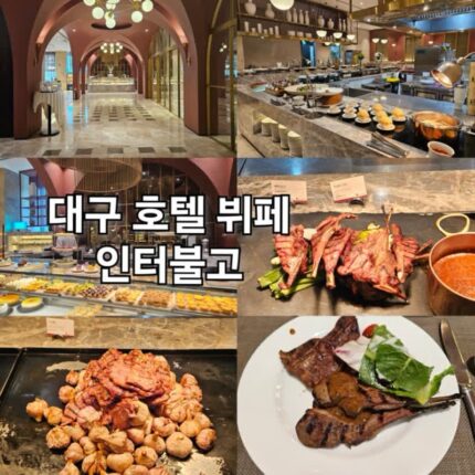 대구 호텔 뷔페 인터불고 호텔 2층 라그라나