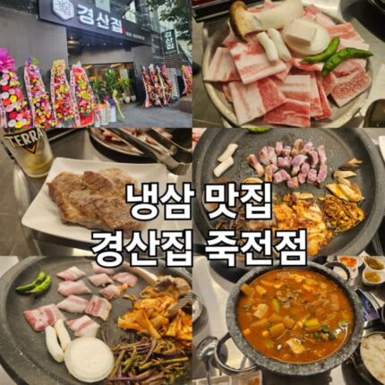 죽전동 맛집 경산집 죽전점 죽전네거리 냉삼