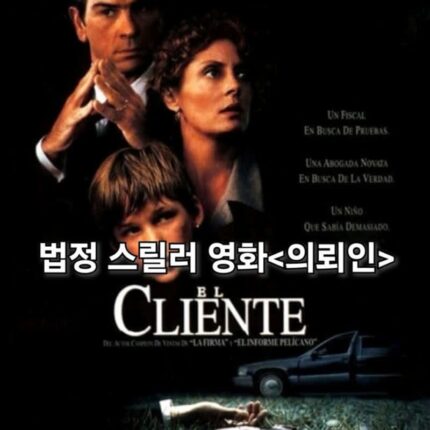 영화 의뢰인 1994 정보 결말 수잔 서랜든 법정 스릴러