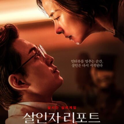 살인자 리포트 정보 출연진 기자와 연쇄살인범 영화