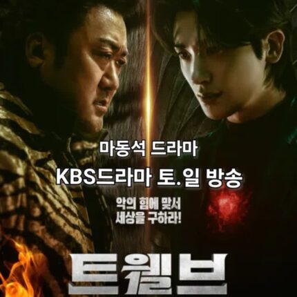 트웰브 마동석 박형식 드라마 십이지신 등장인물
