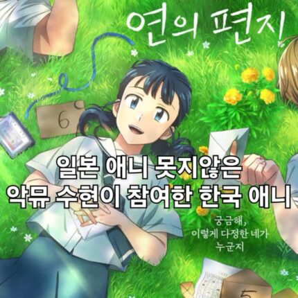 연의 편지 정보 AKMU 수현이 부른 OST 만으로 기대되는 한국 애니메이션 영화