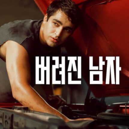 버려진 남자 정보 관람평 결말 조카를 통해 치유된 남자 영화