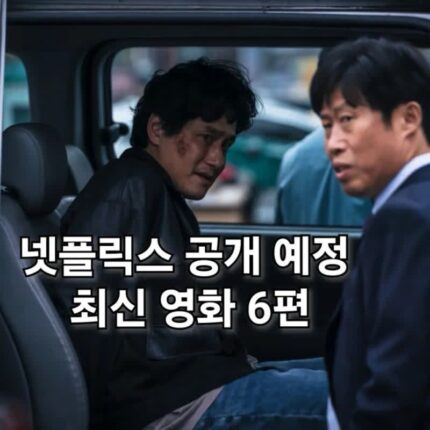 넷플릭스 신작 공개 예정작 최신 영화 6편