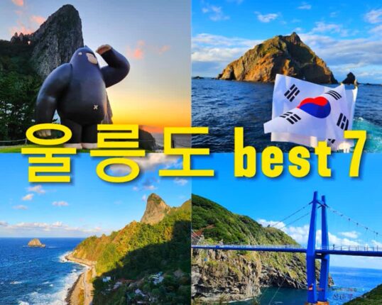울릉도 가볼만한 곳 베스트 7