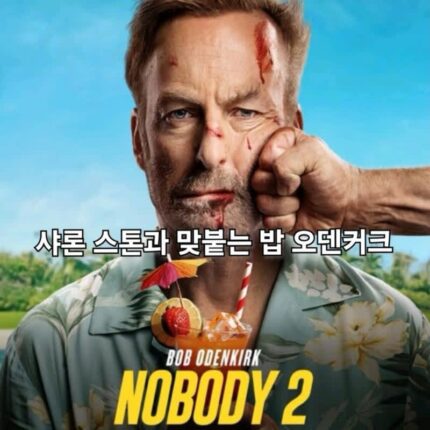 노바디 2 정보 출연진 해외 관람평 빌런은 샤론스톤