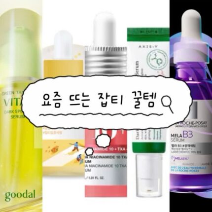(여름 끝났다) 기미, 잡티 관리에 입소문난 ‘다크 스팟 잡티 세럼’ 리얼 추천템 5