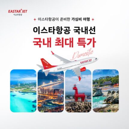 [항공 프로모션] 이스타항공 국내선 국내 최대 특가 ::김포-> 제주 2,900원~