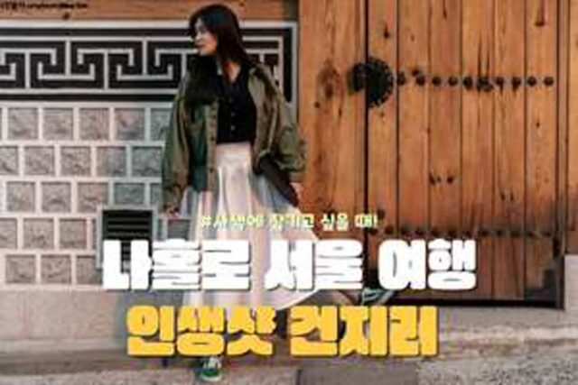 서울 혼자 바람 쐬러 갈만한 곳 5 솔플이라 더 좋은 서울 여행지 추천