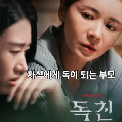 영화 독친 정보 줄거리 결말 자식에게 독이 되는 부모
