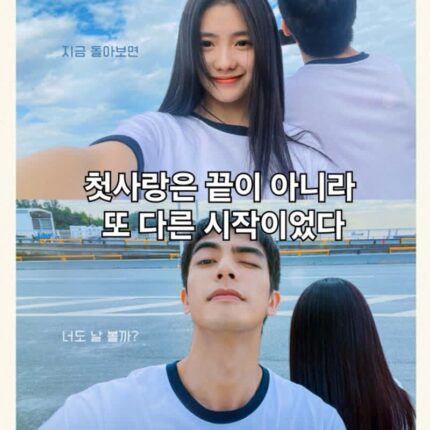 영화 첫사랑 엔딩 정보 출연진 나의 세상을 완성해줘 소설 원작