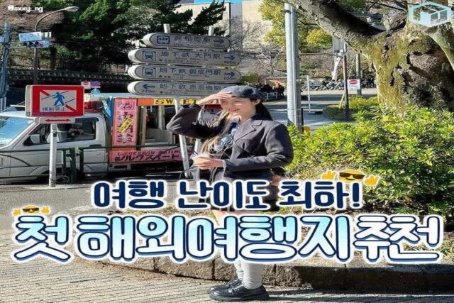여행 난이도 최하인 첫 해외여행지 추천