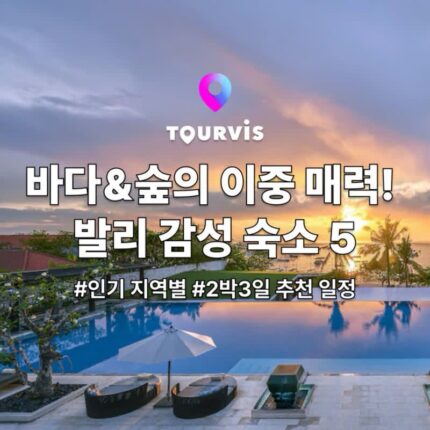 [인도네시아 여행] 바다&숲의 이중 매력! 자연 친화적 발리 감성 숙소 5 (+2박 3일 추천 일정)