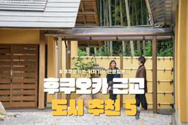후쿠오카 근교 여행 레전드 5 여행 고수만 몰래 다녀온다는일본 소도시