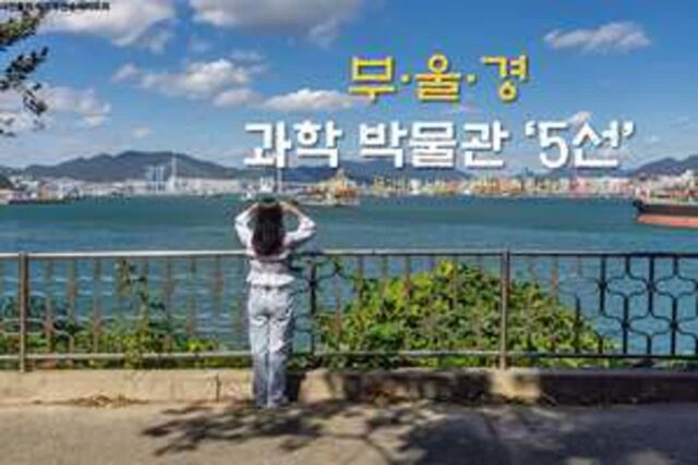 부·울·경에서 만나는 과학 박물관 ‘5선’ 아이와 가볼 만한 곳 추천