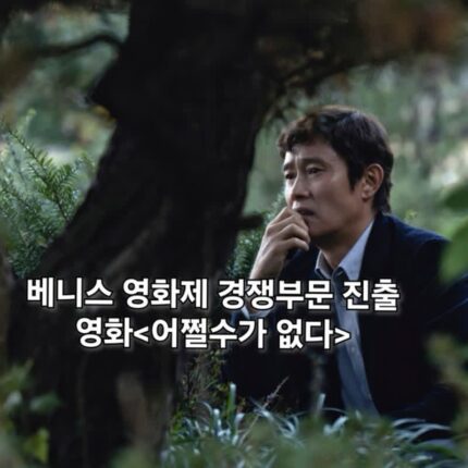 베니스 영화제 박찬욱 영화 어쩔 수가 없다 수상 가능할까?