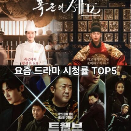 트웰브 폭군의 셰프 시청률 대박!! 1위 드라마는 따로?시청률 TOP 5 순위