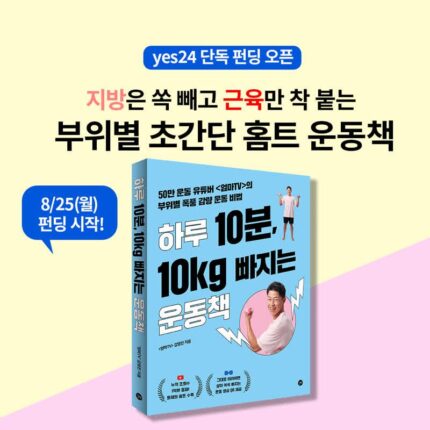 예스24 단독펀딩 오픈 ⟪하루 10분, 10kg 빠지는 운동책⟫ 한정판 보틀 선착순 증정!