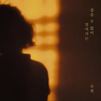 가수 숙희, 신곡 ‘잡을 수 없이 멀어지는’ 발표