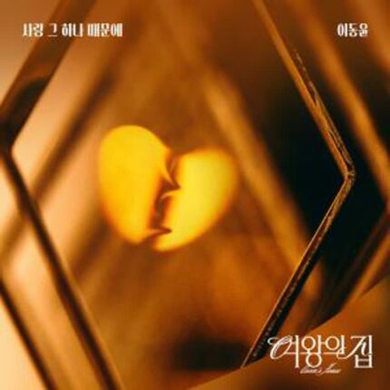 가수 이동윤, ‘여왕의 집’ OST ‘사랑 그 하나 때문에’ 발표