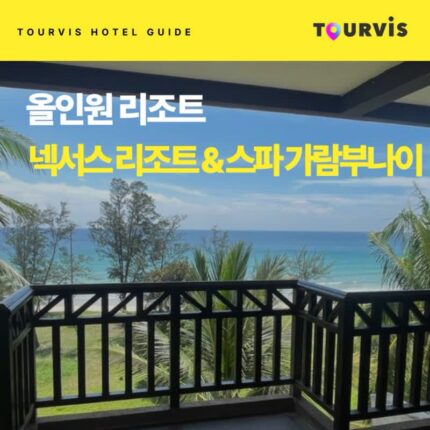 [호텔 가이드_코타키나발루/4성급]넥서스 리조트 & 스파 가람부나이:: 위치, 객실, 편의시설, 레스토랑