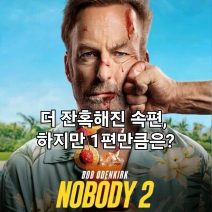 노바디 2 관람평 액션은 시원하지만 3편은 힘들 듯