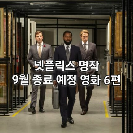 넷플릭스 9월 종료 예정작 명작 영화 추천 6편