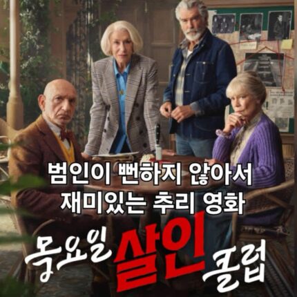 영화 목요일 살인 클럽 관람평 결말 범인이 뻔하지 않아서 재미있다