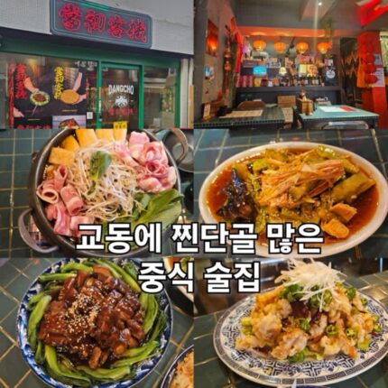 대구 교동 술집 당초객잔 마라전골 맛집