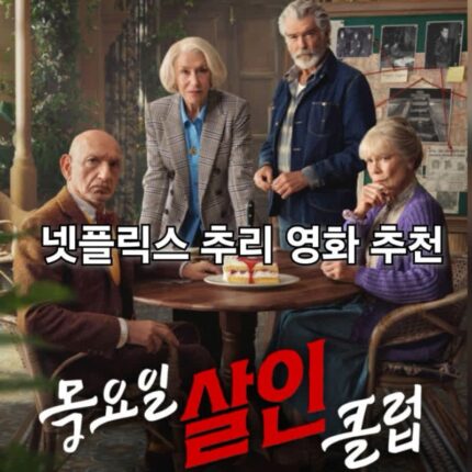 영화 목요일 살인 클럽 관람평 결말 범인이 뻔하지 않아서 재미있는 추리극