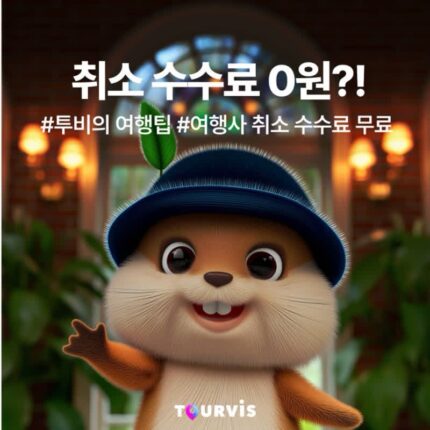 [투비’S 서비스 가이드] 국제선항공권 여행사 취소 수수료 면제(~12/31)