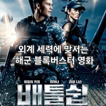배틀쉽 2012 정보 관람평 외계 침공 게임 원작 영화