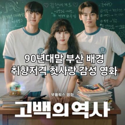 고백의 역사 정보 관람평 90년대말 추억 소환 넷플릭스 영화