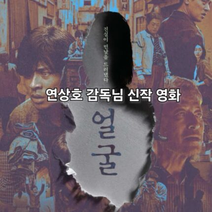 영화 얼굴 정보 출연진 제작비 2억 연상호 감독 신작