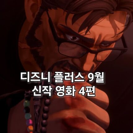 디즈니 플러스 신작 영화 퇴마록 릴로&스티치 하이파이브 해피엔드 9월 공개