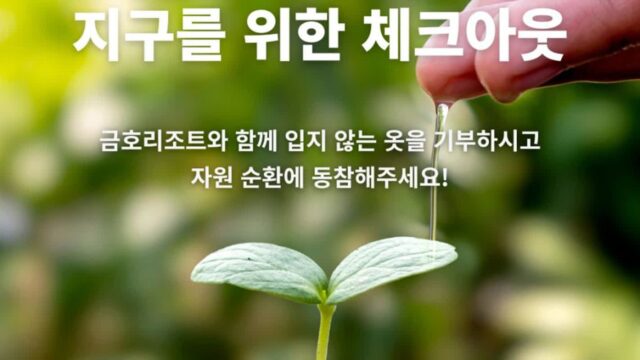 금호리조트, ‘자원 순환의 날’ 맞아 의류 기부 캠페인 벌여