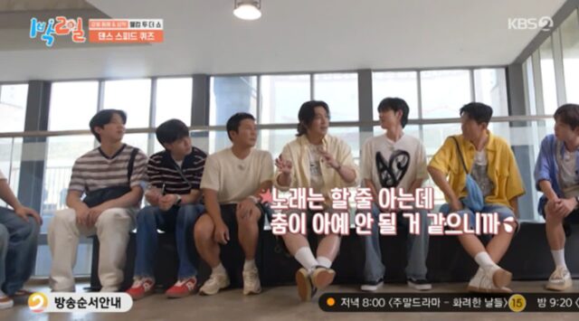 ‘1박 2일’ 딘딘, 데이식스 성진 춤에 “왜 밴드 시켰는지 알겠다”