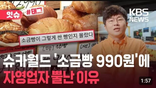 ‘소금빵 990원’ 슈카빵집 오픈에 뿔난 자영업자들