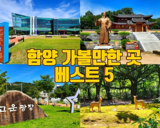 함양 가볼만한 곳 베스트 5