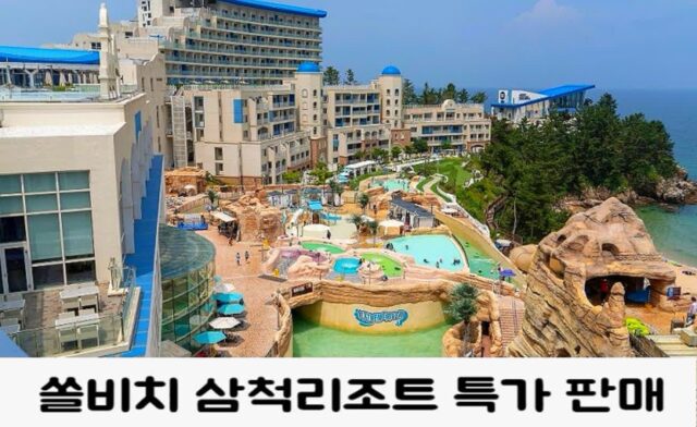 삼척숙소 쏠비치 삼척리조트 숙세페 구매 찬스