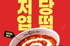 저당 엽떡 출시