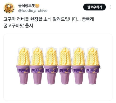 고구마 러버들 환장할 소식 알려드립니다… 빵빠레 꿀고구마맛 출시